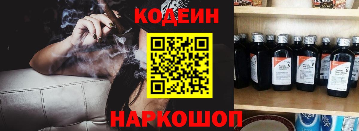 Холмск  Кодеин Purple Drank  Кодеиновый сироп Lean напиток Lean (лин)  Вход с VPN 